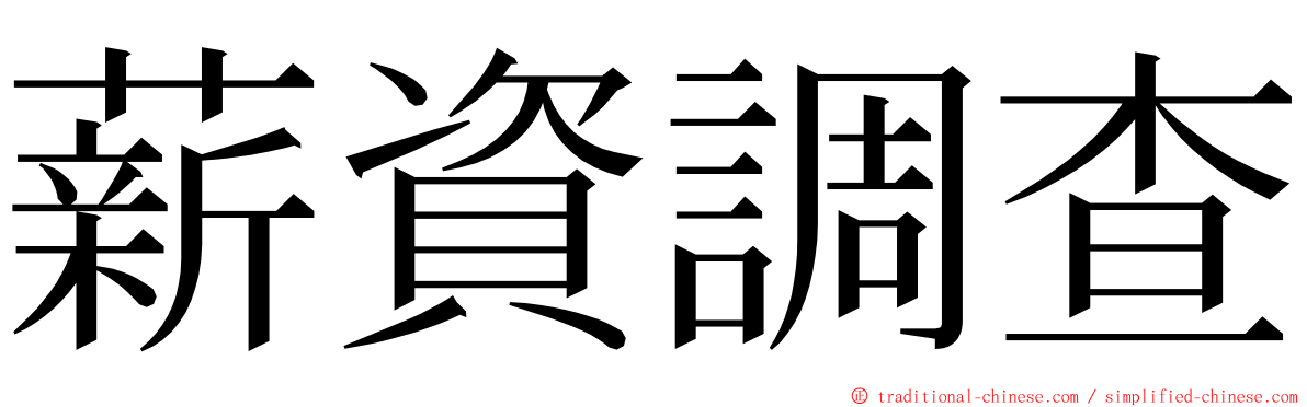 薪資調查 ming font