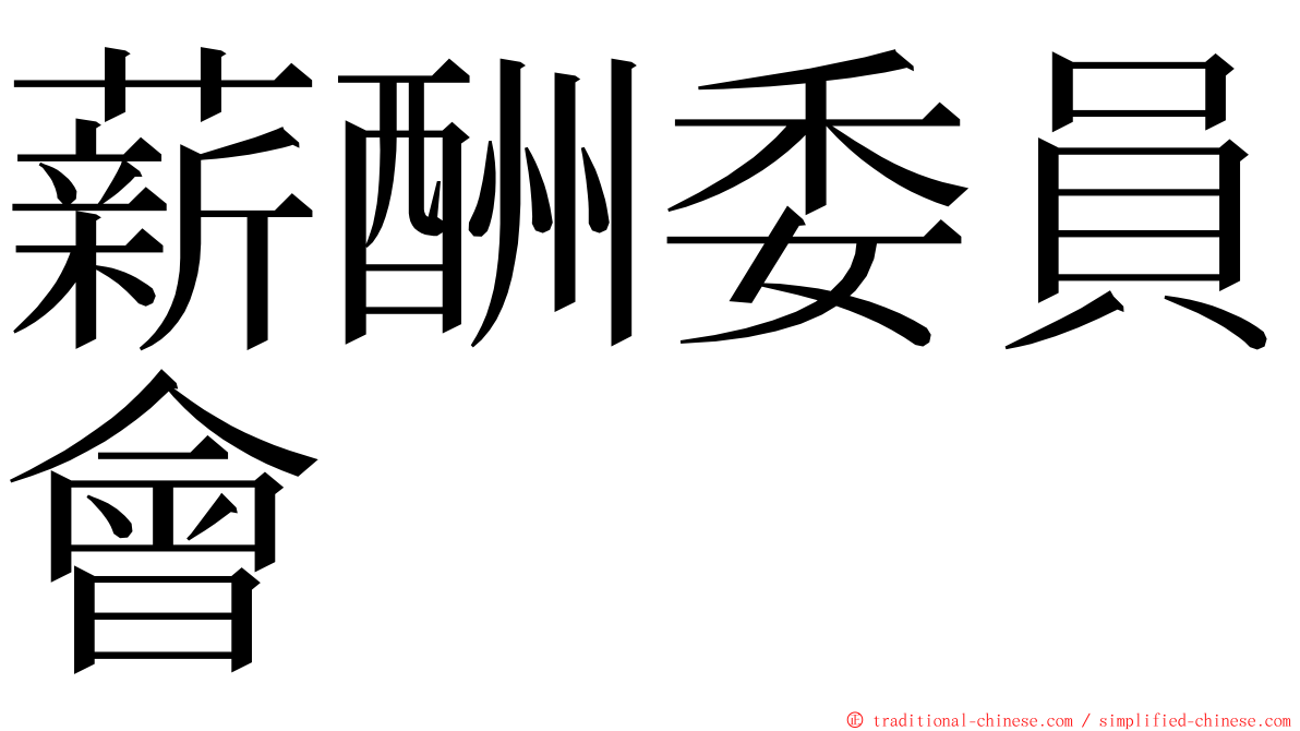 薪酬委員會 ming font