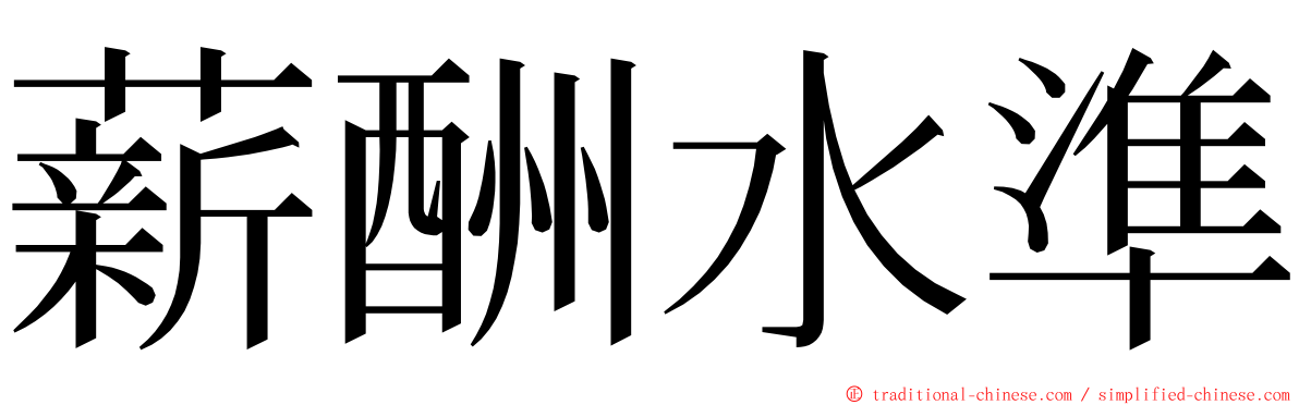 薪酬水準 ming font