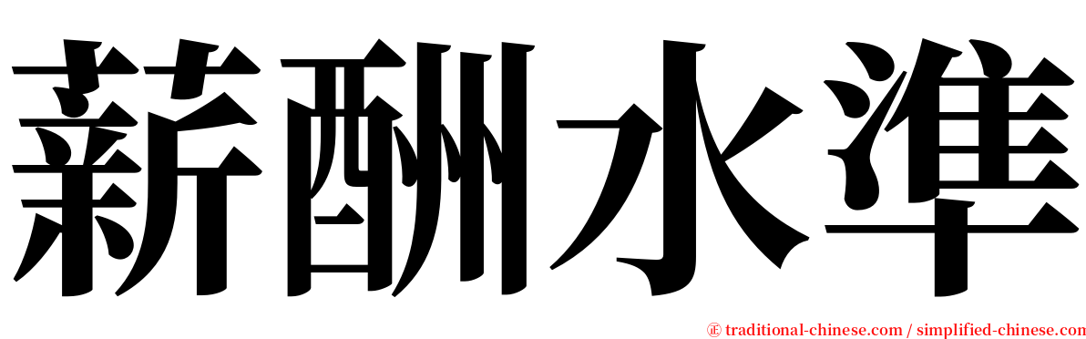 薪酬水準 serif font