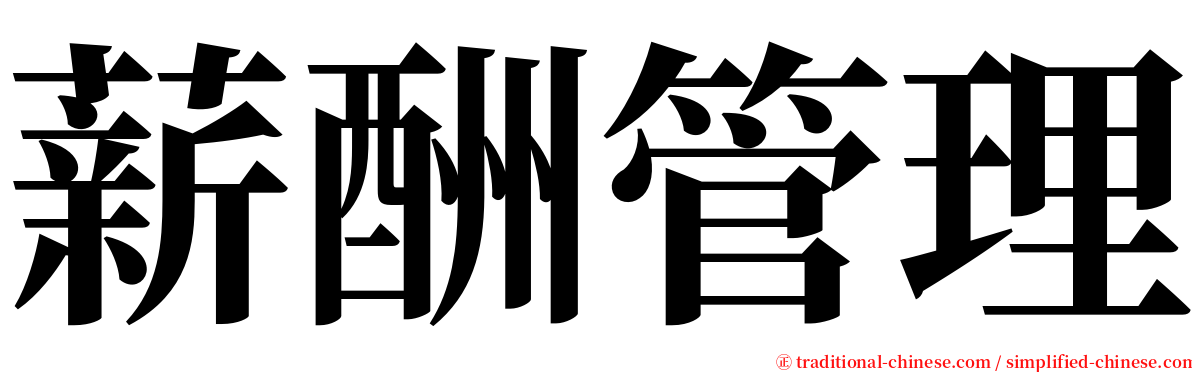 薪酬管理 serif font