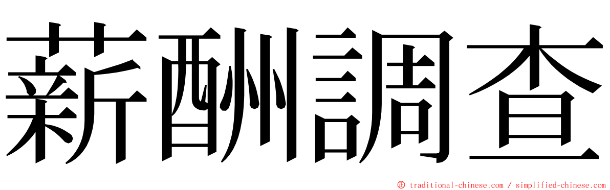 薪酬調查 ming font