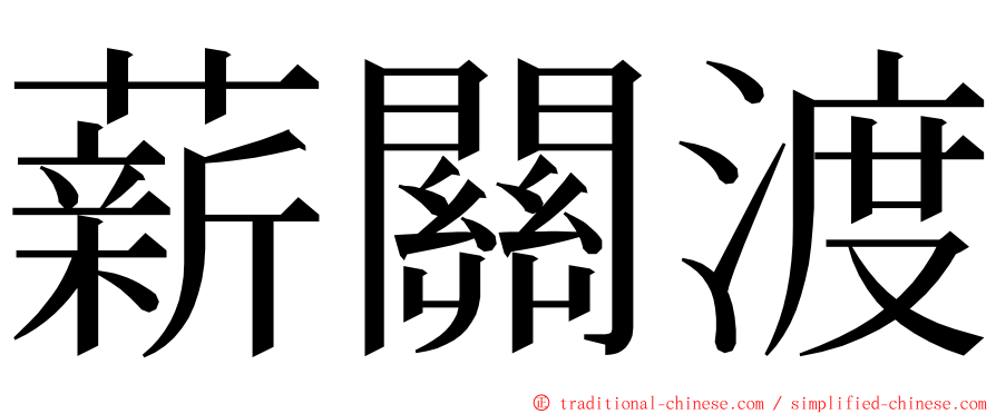 薪關渡 ming font