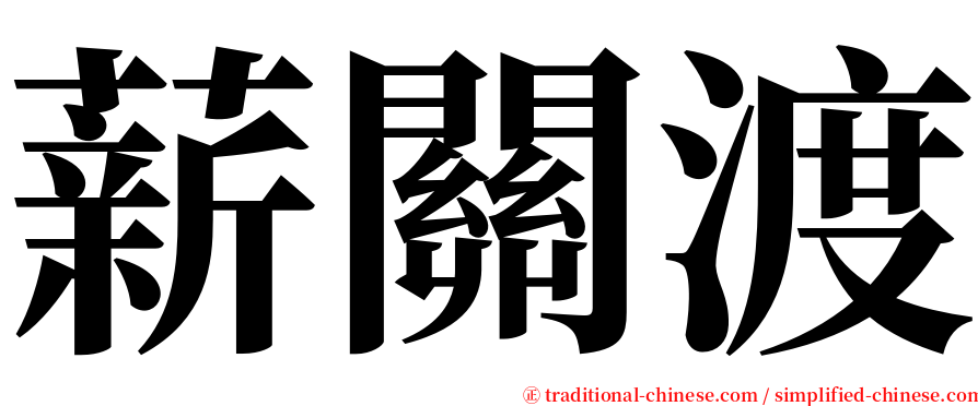 薪關渡 serif font