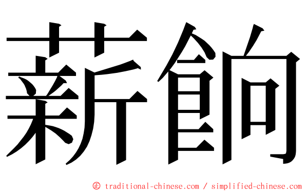 薪餉 ming font