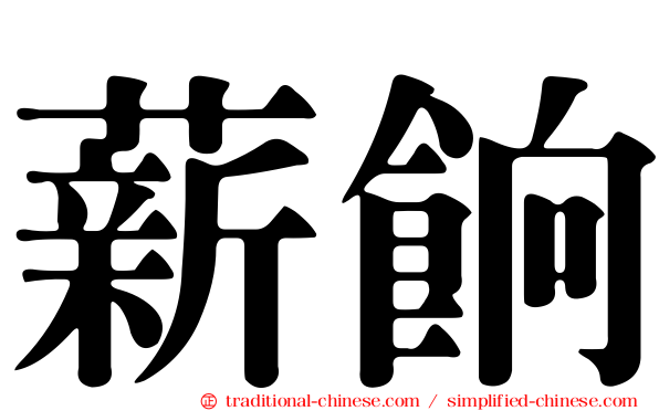薪餉