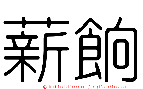 薪餉