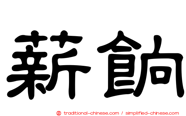 薪餉