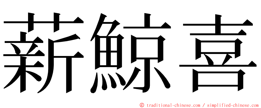 薪鯨喜 ming font