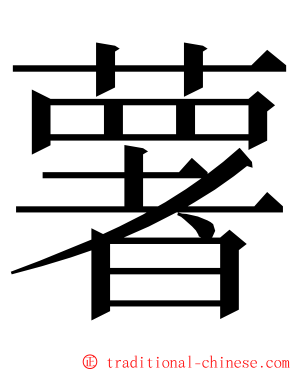 薯 ming font