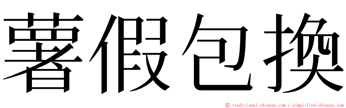 薯假包換 ming font