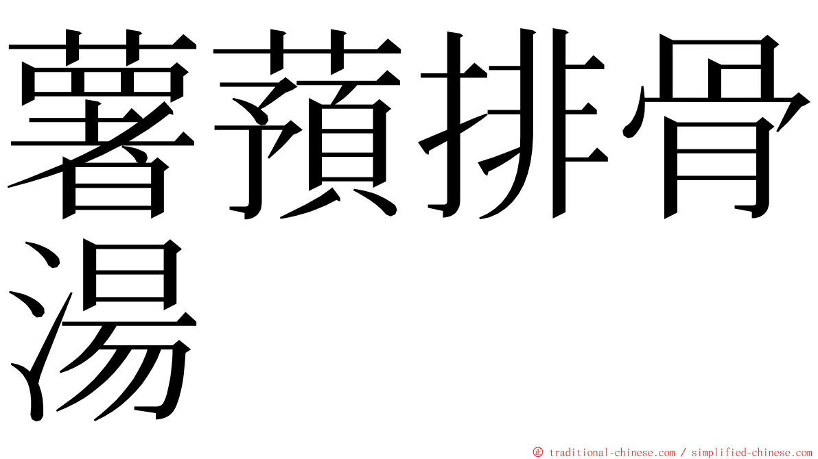 薯蕷排骨湯 ming font