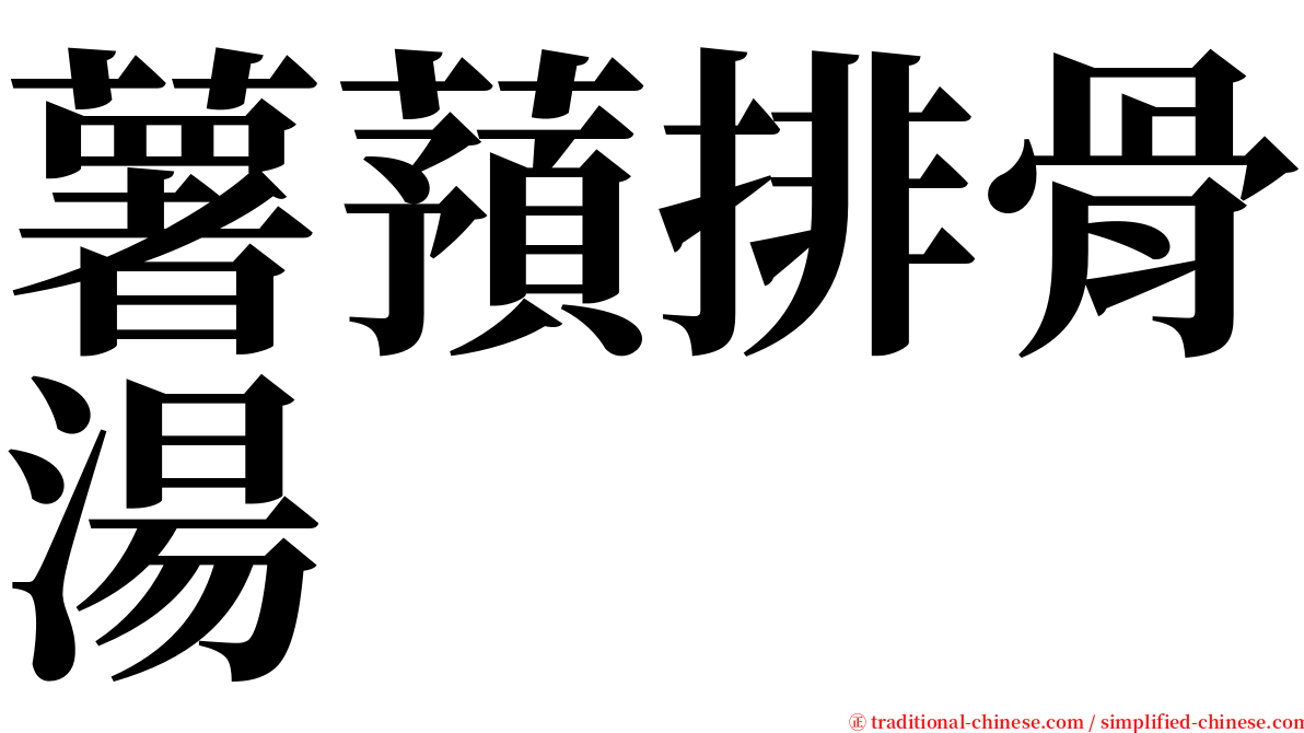 薯蕷排骨湯 serif font