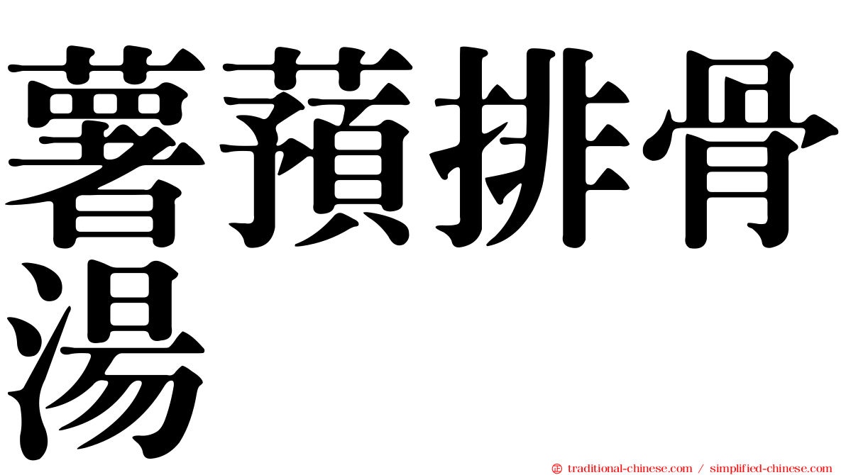 薯蕷排骨湯