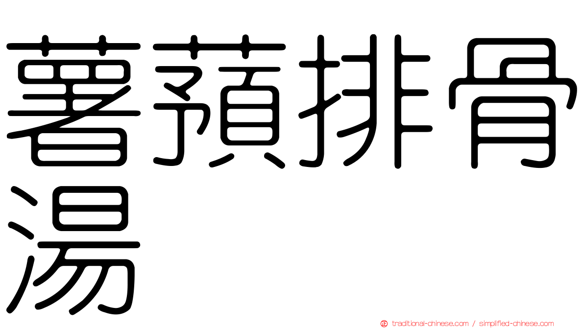 薯蕷排骨湯