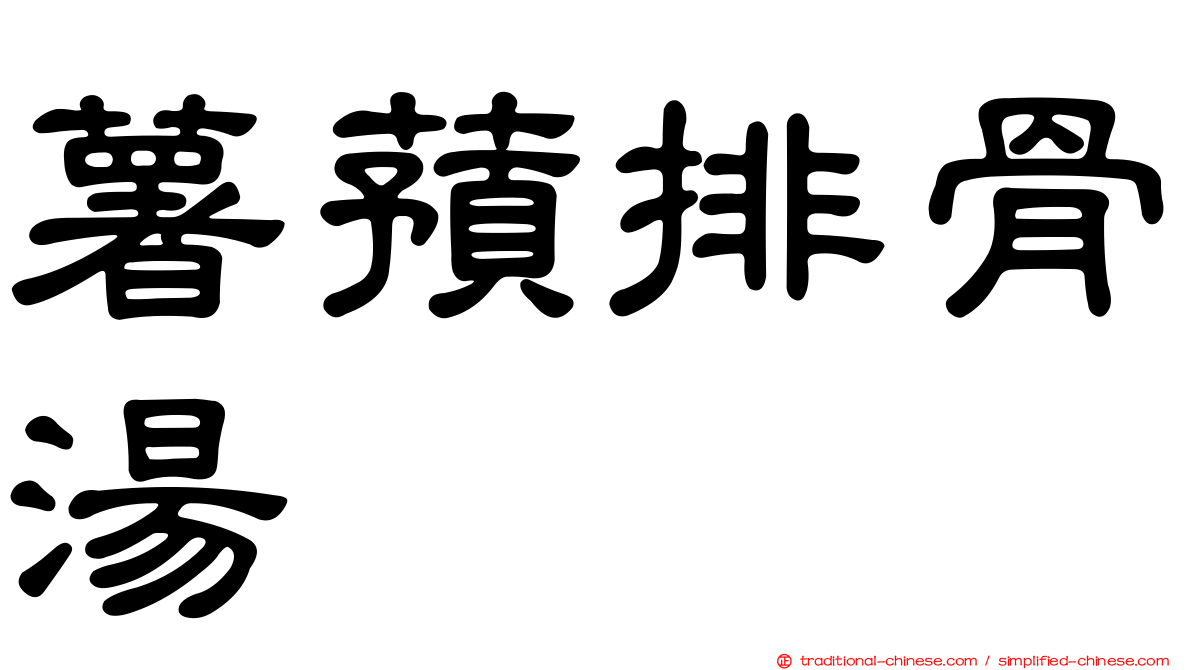薯蕷排骨湯