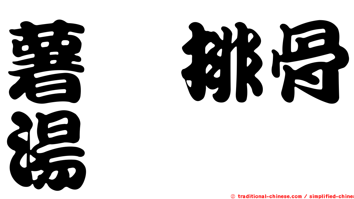 薯蕷排骨湯