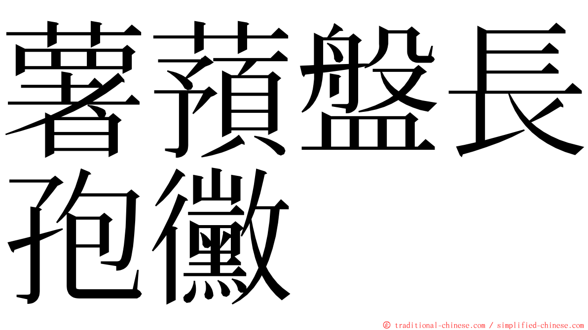 薯蕷盤長孢黴 ming font