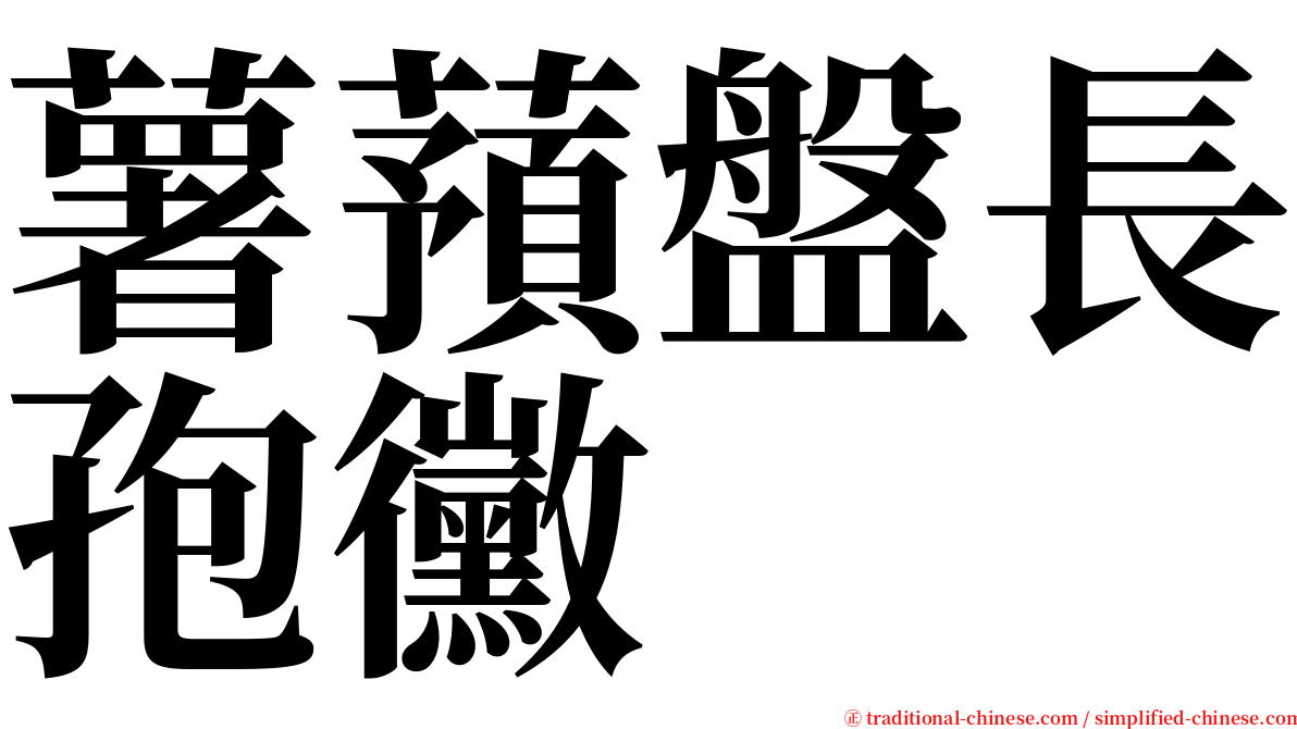 薯蕷盤長孢黴 serif font