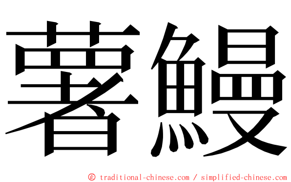 薯鰻 ming font