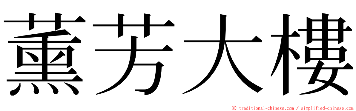 薰芳大樓 ming font