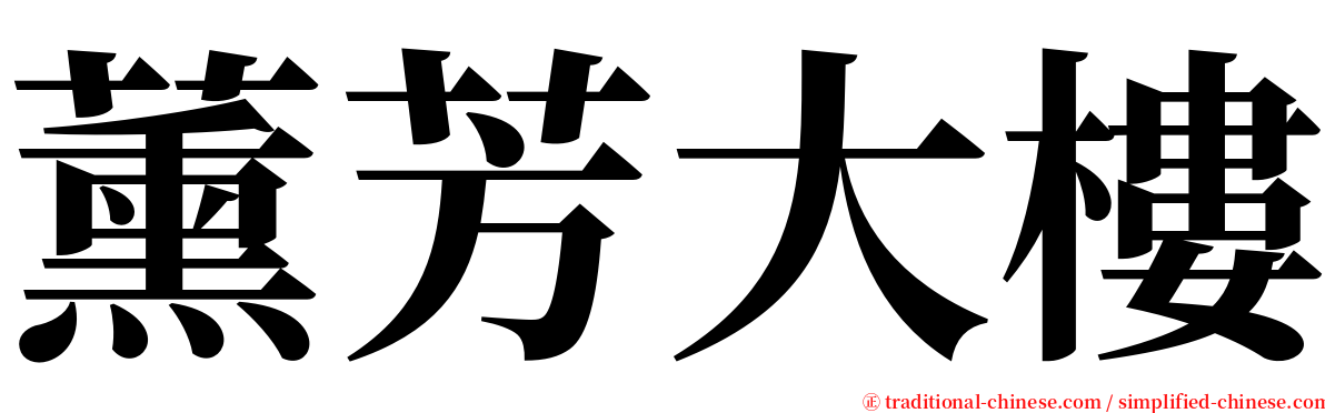 薰芳大樓 serif font