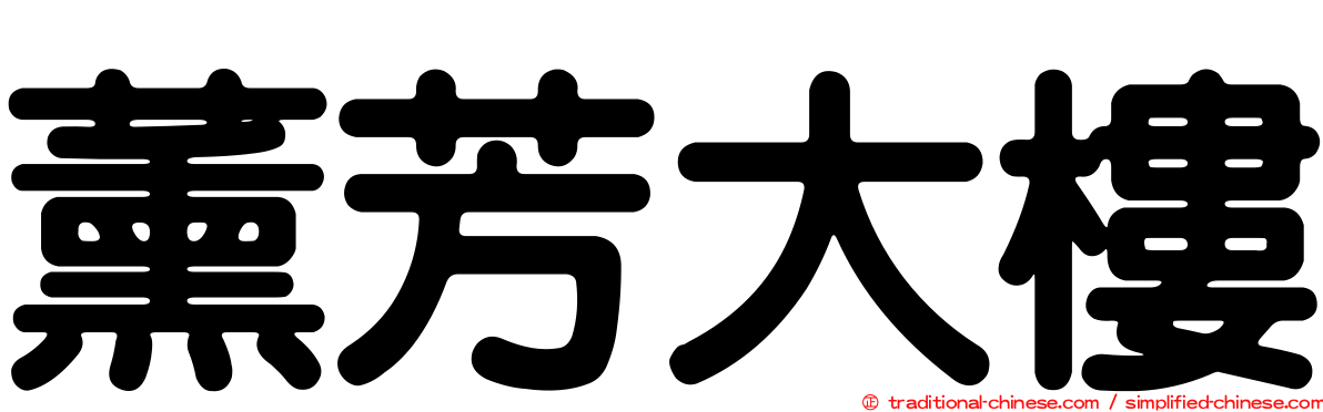 薰芳大樓