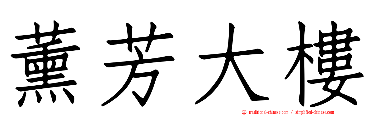 薰芳大樓