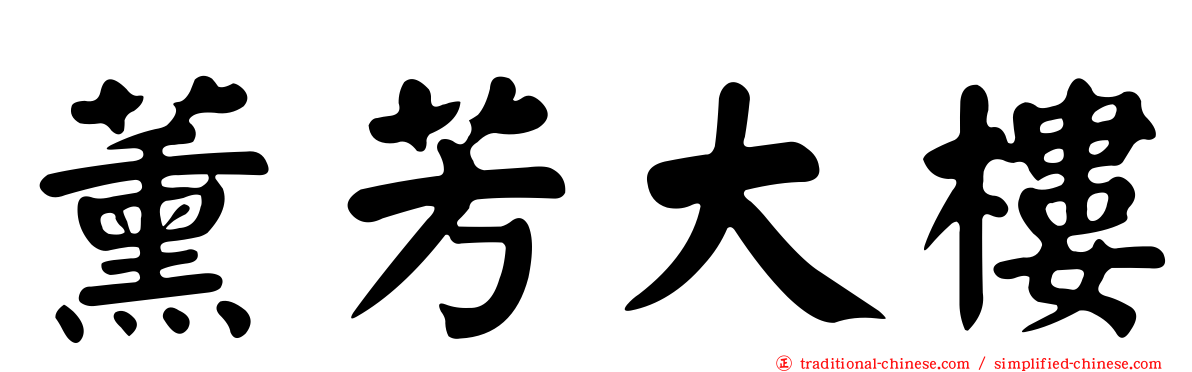 薰芳大樓