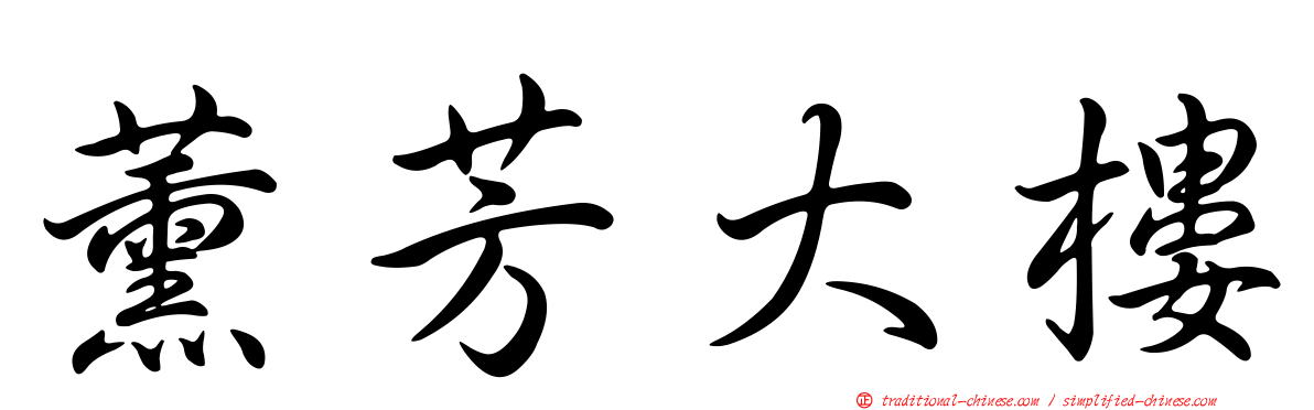 薰芳大樓