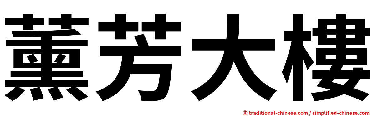 薰芳大樓