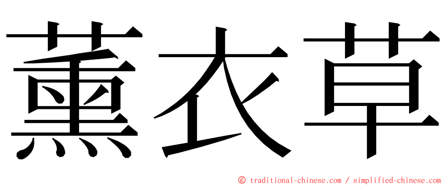 薰衣草 ming font