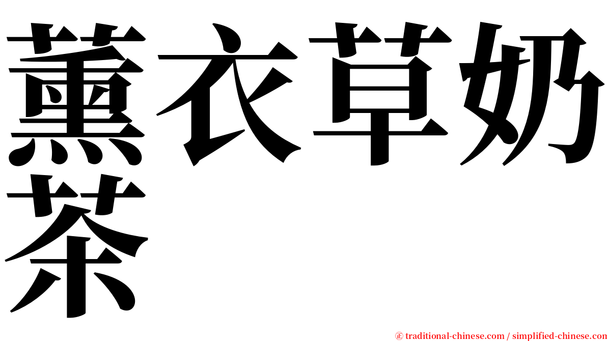 薰衣草奶茶 serif font