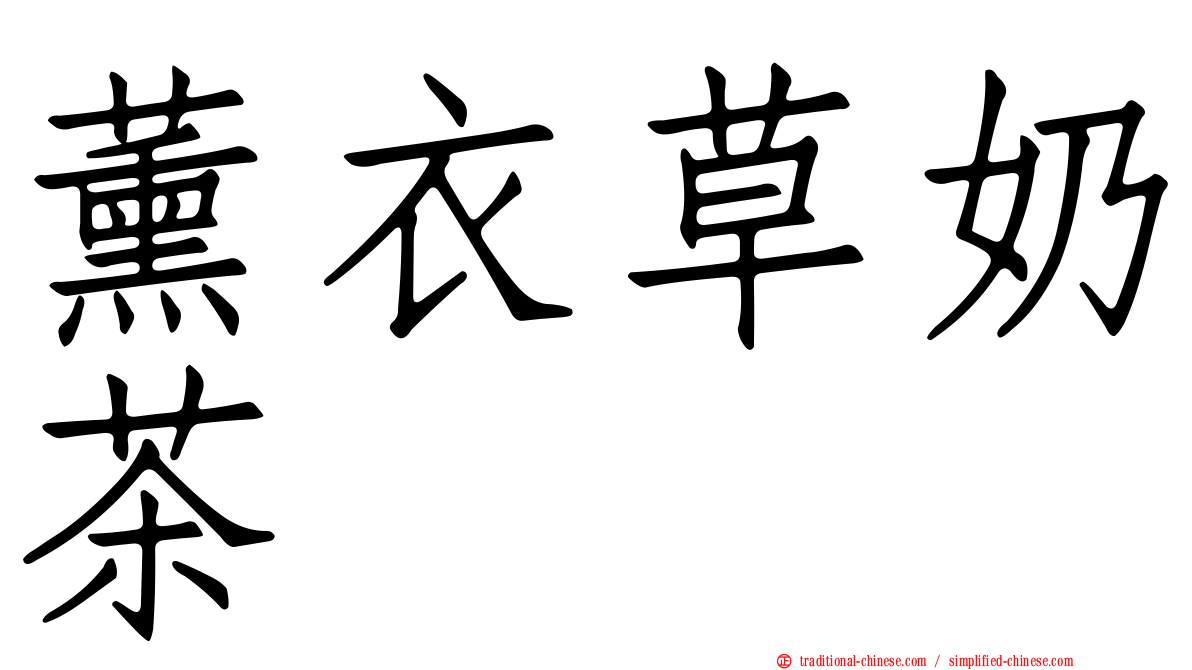 薰衣草奶茶