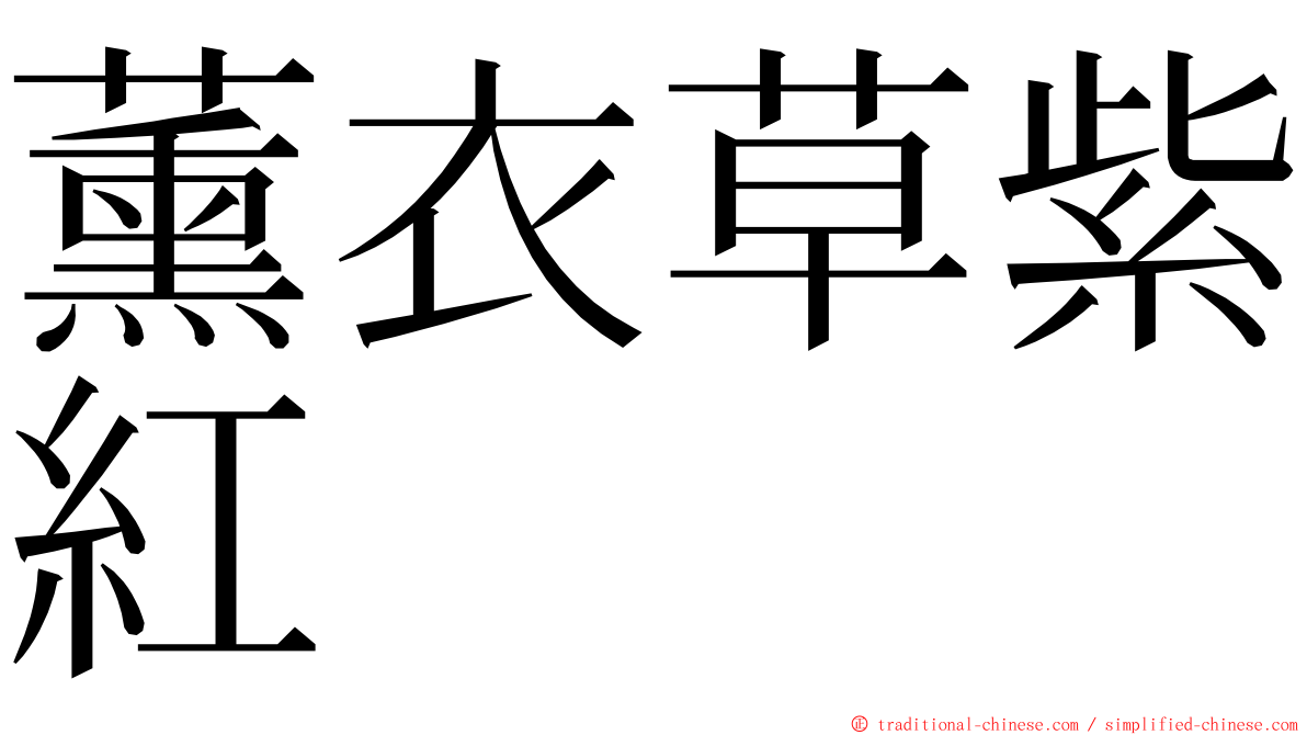 薰衣草紫紅 ming font