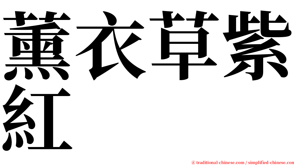 薰衣草紫紅 serif font