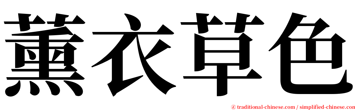 薰衣草色 serif font