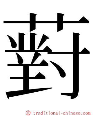 薱 ming font