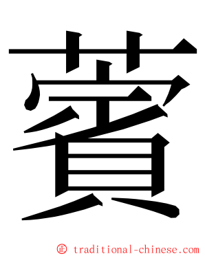 薲 ming font