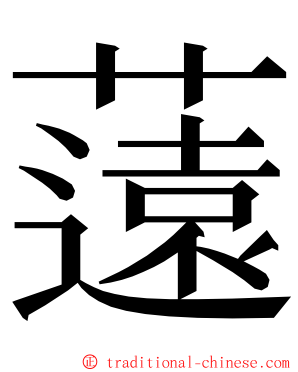 薳 ming font