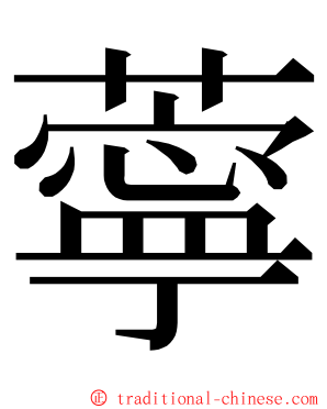 薴 ming font