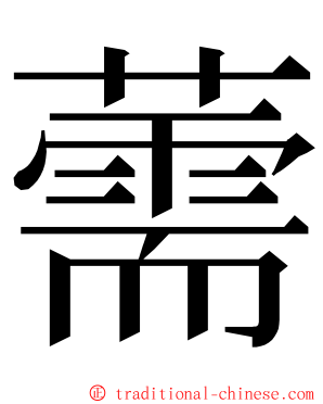 薷 ming font