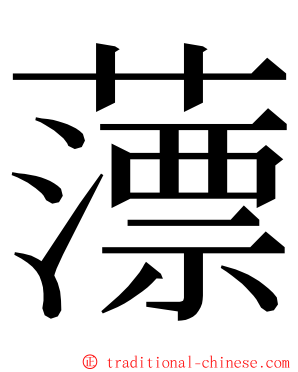 薸 ming font