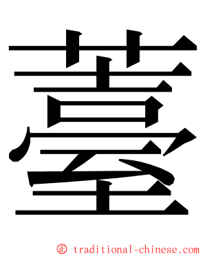 薹 ming font