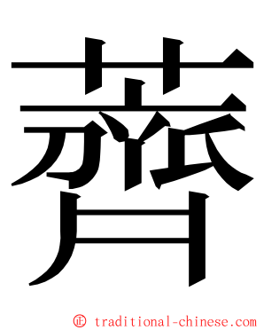 薺 ming font