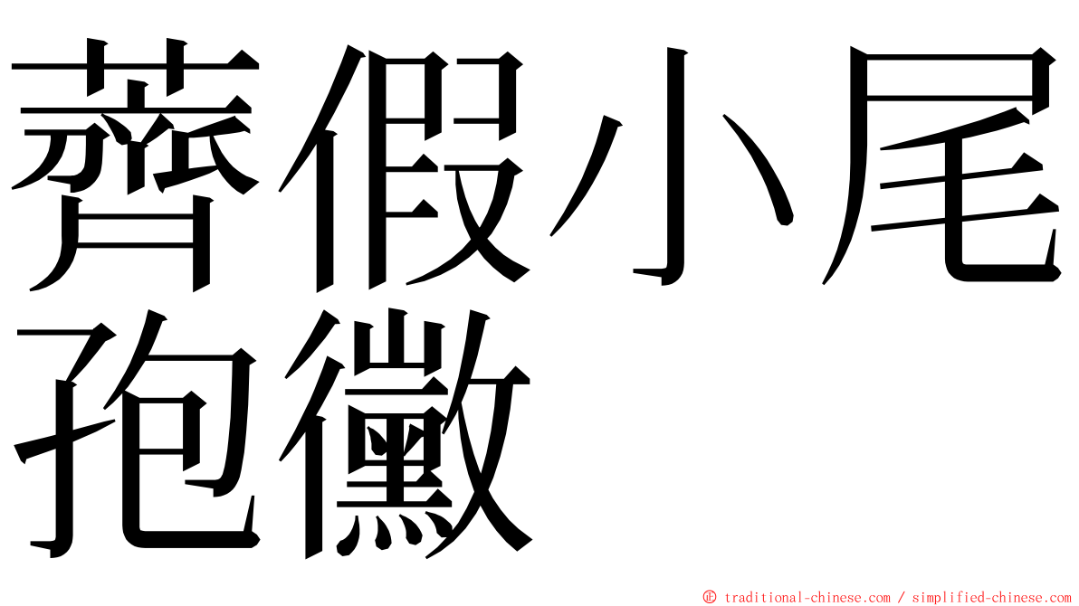 薺假小尾孢黴 ming font