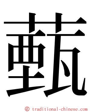 薽 ming font