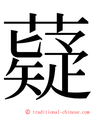 薿 ming font