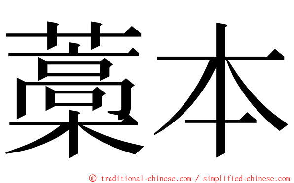 藁本 ming font