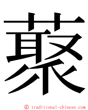 藂 ming font